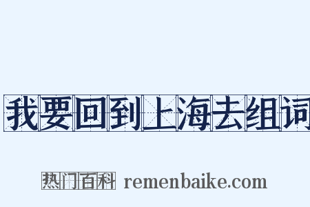 我要回到上海去组词是什么意思的图片